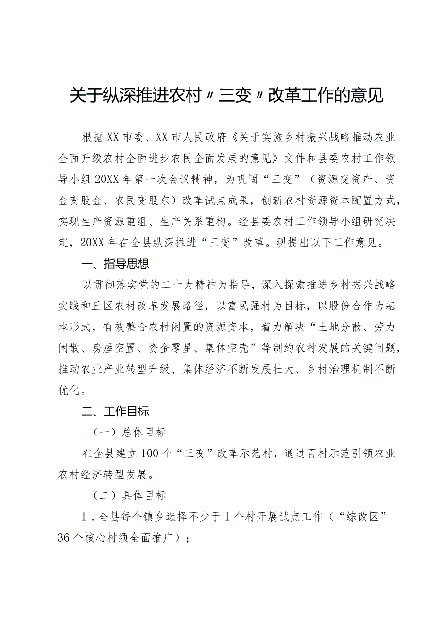 关于纵深推进农村“三变”改革工作的意见.docx_第1页