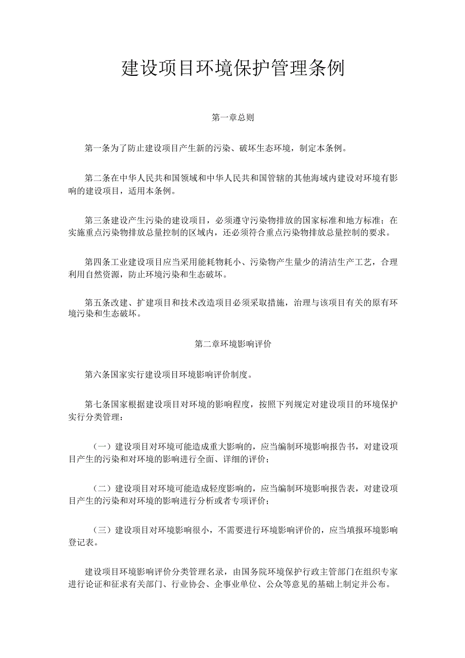 1．《建设项目环境保护管理条例》（国务院令第253号2017年修订）.docx_第1页