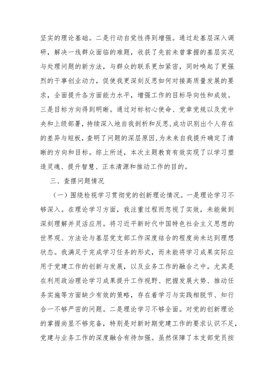 四篇：2024年检视学习贯彻党的创新理论情况看是否立足岗位、履职尽责、真抓实干、担当作为等四个检视对照检查材料.docx_第3页