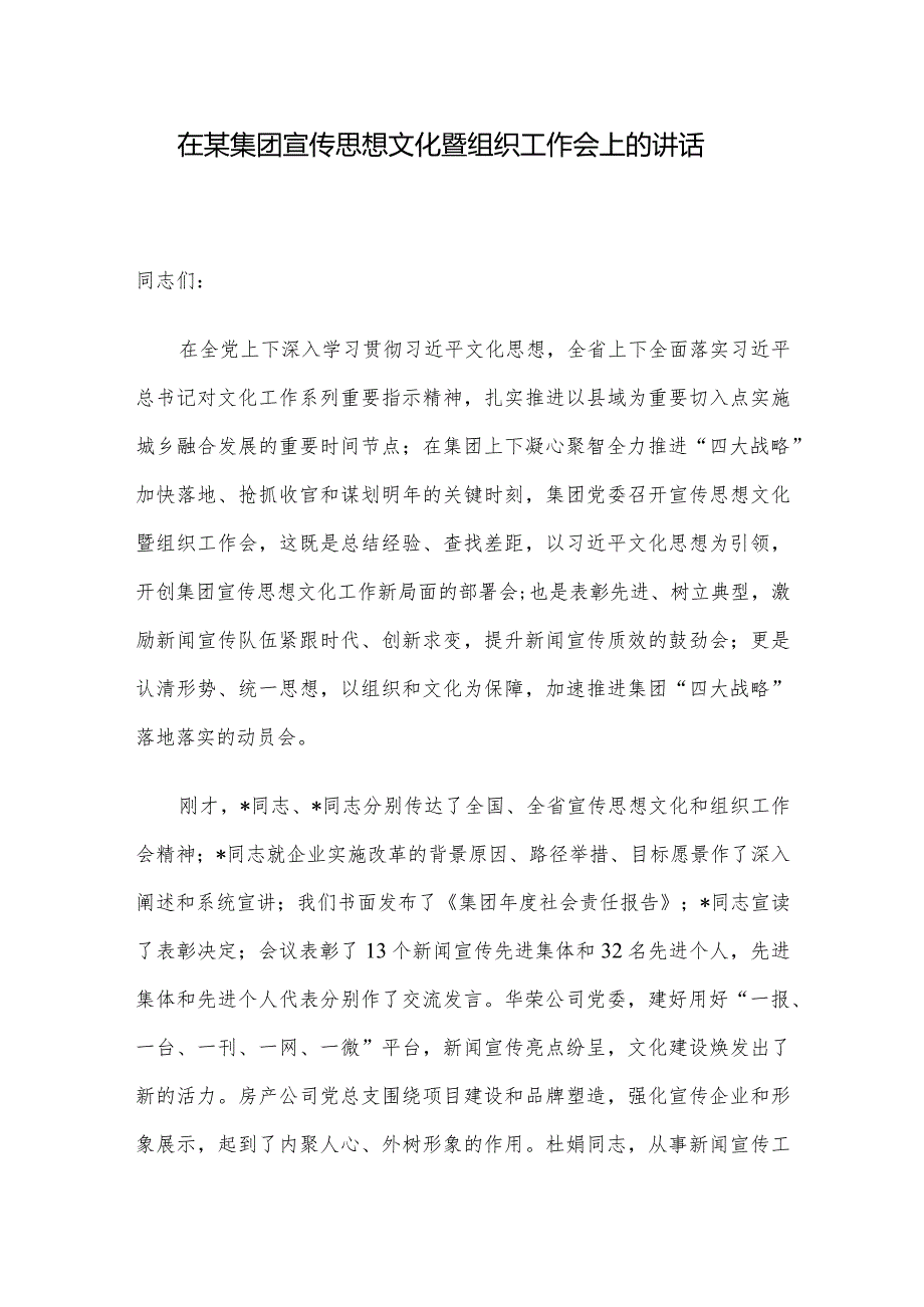 在某集团宣传思想文化暨组织工作会上的讲话.docx_第1页