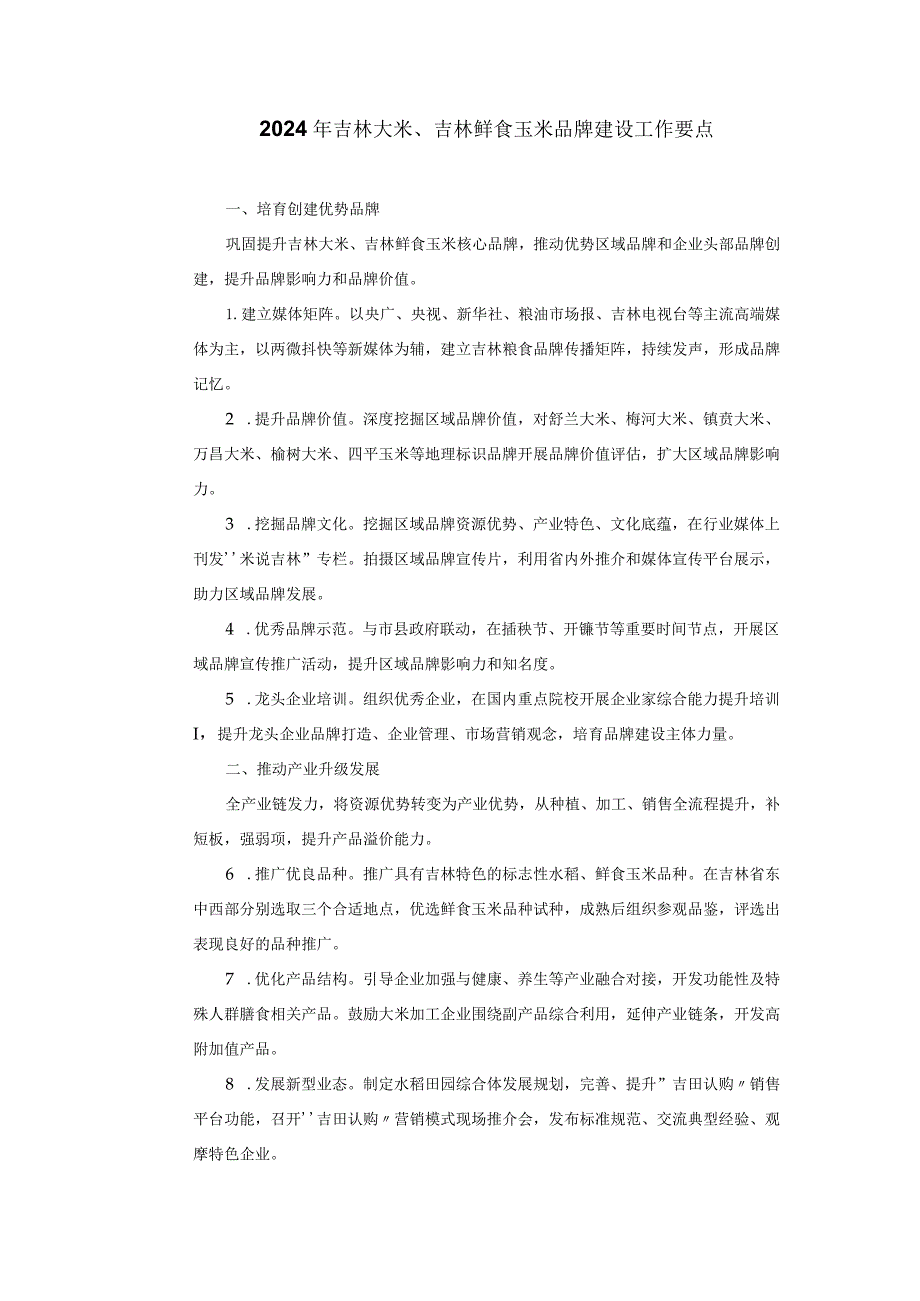 2024年吉林大米、吉林鲜食玉米品牌建设工作要点.docx_第1页