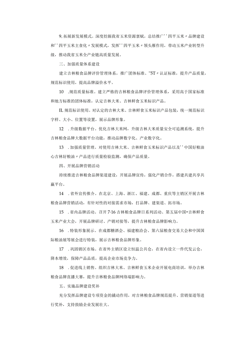 2024年吉林大米、吉林鲜食玉米品牌建设工作要点.docx_第2页