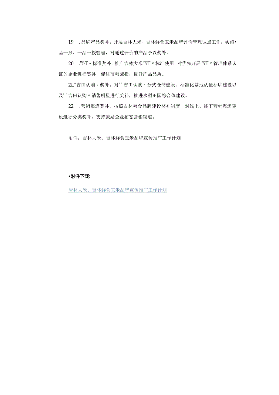 2024年吉林大米、吉林鲜食玉米品牌建设工作要点.docx_第3页