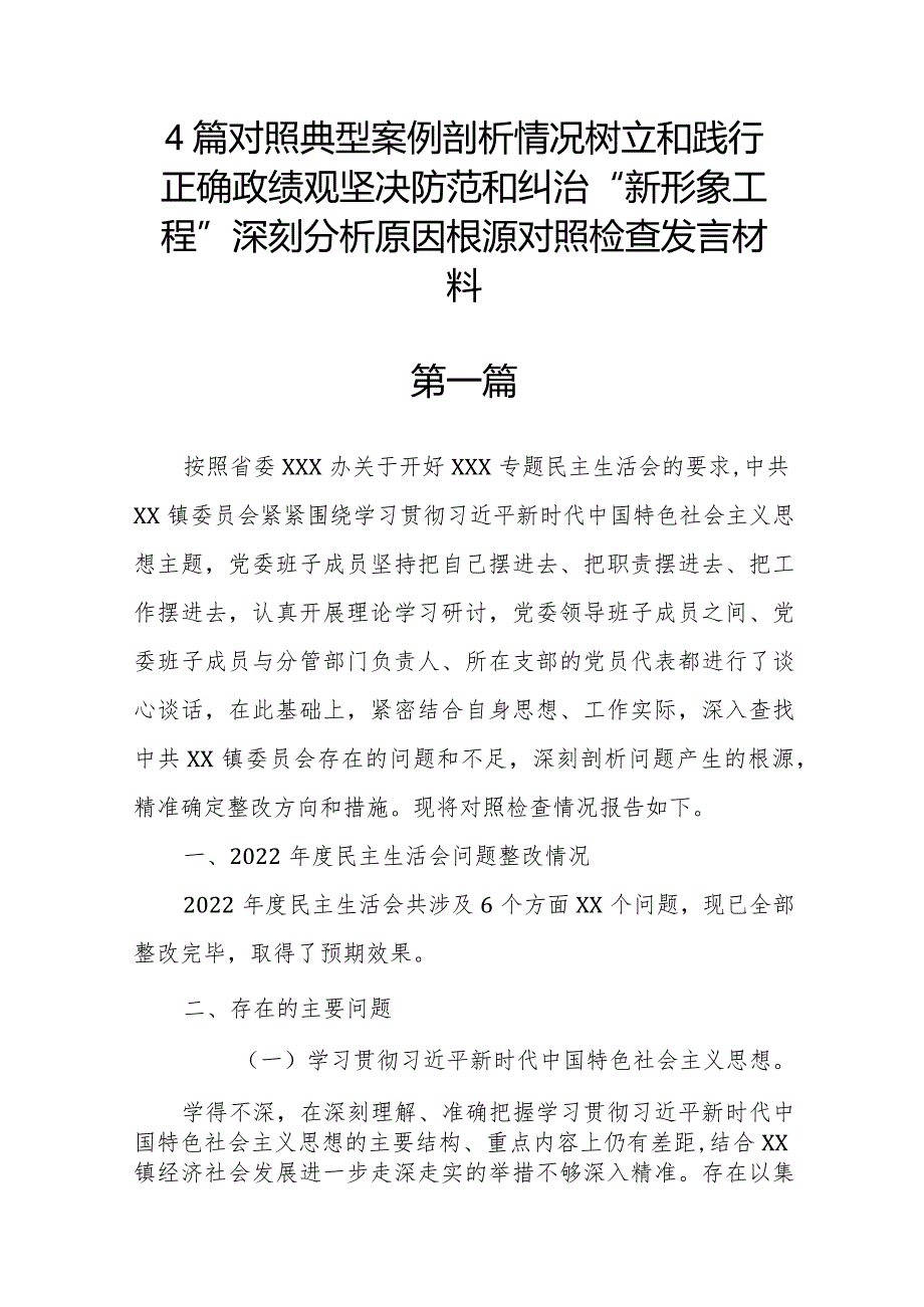 4篇对照典型案例剖析情况树立和践行正确政绩观坚决防范和纠治“新形象工程”深刻分析原因根源对照检查发言材料.docx_第1页