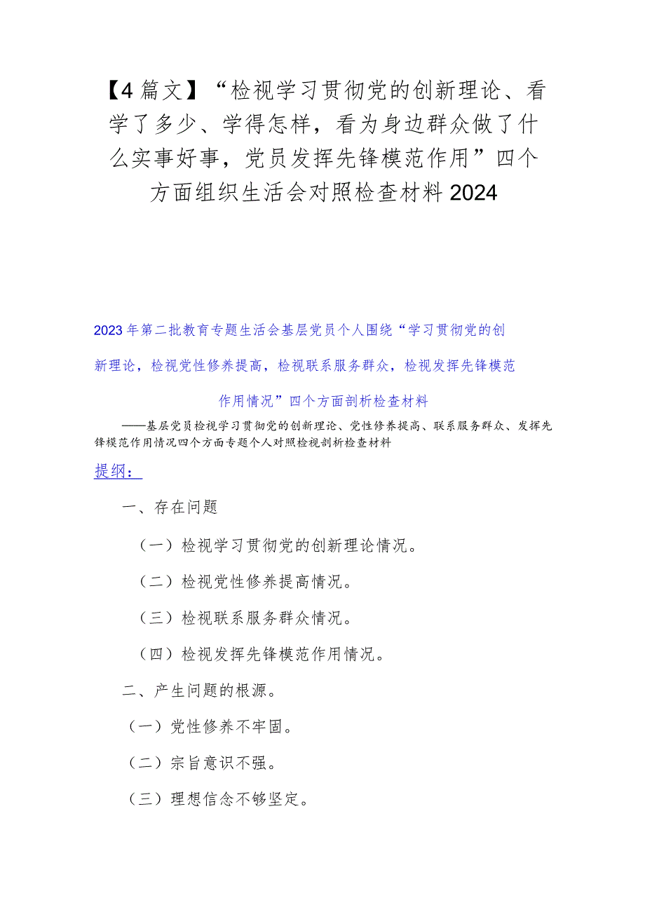 【4篇文】“检视学习贯彻党的创新理论、看学了多少、学得怎样看为身边群众做了什么实事好事党员发挥先锋模范作用”四个方面组织生活会对.docx_第1页