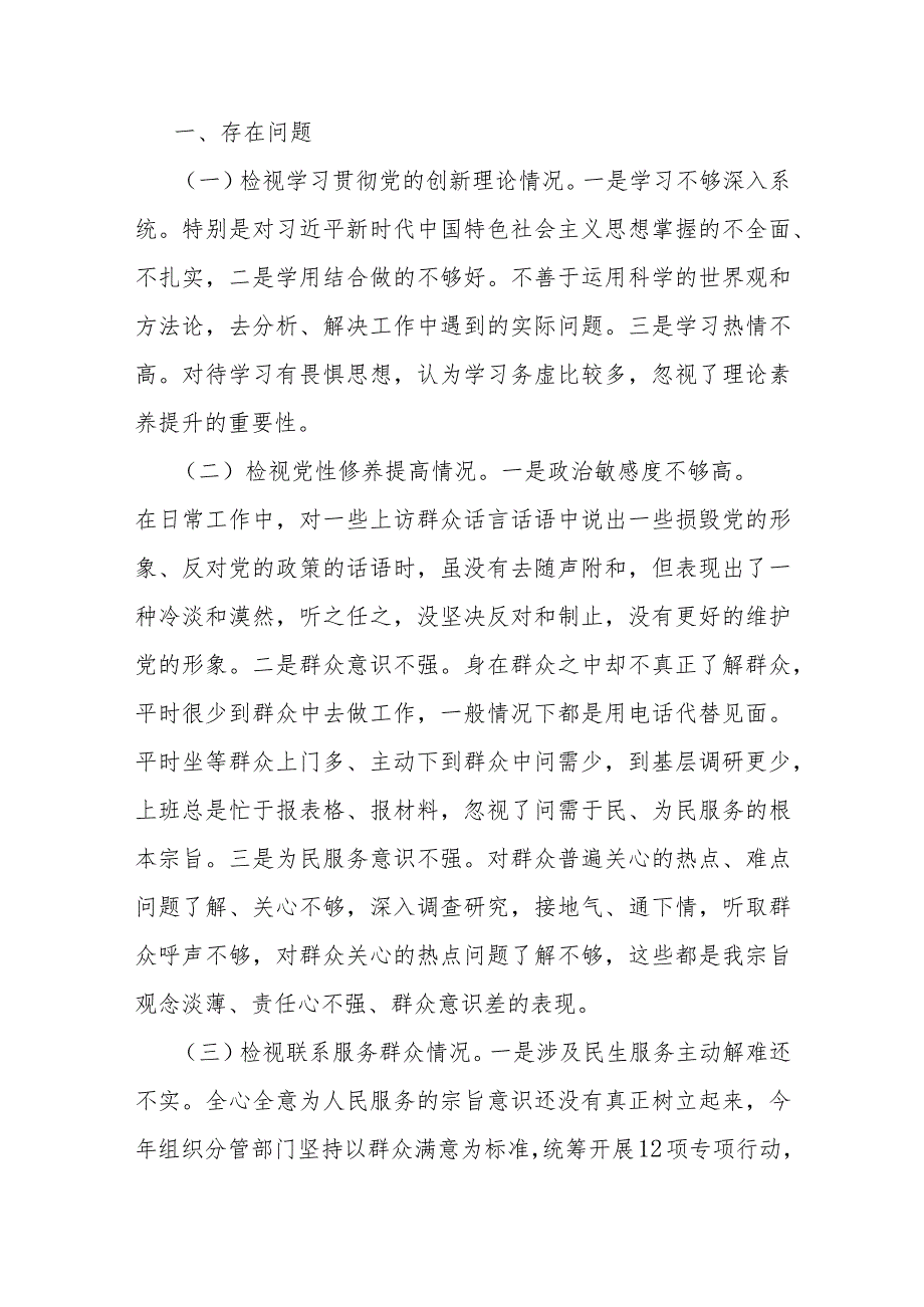 【4篇文】“检视学习贯彻党的创新理论、看学了多少、学得怎样看为身边群众做了什么实事好事党员发挥先锋模范作用”四个方面组织生活会对.docx_第3页