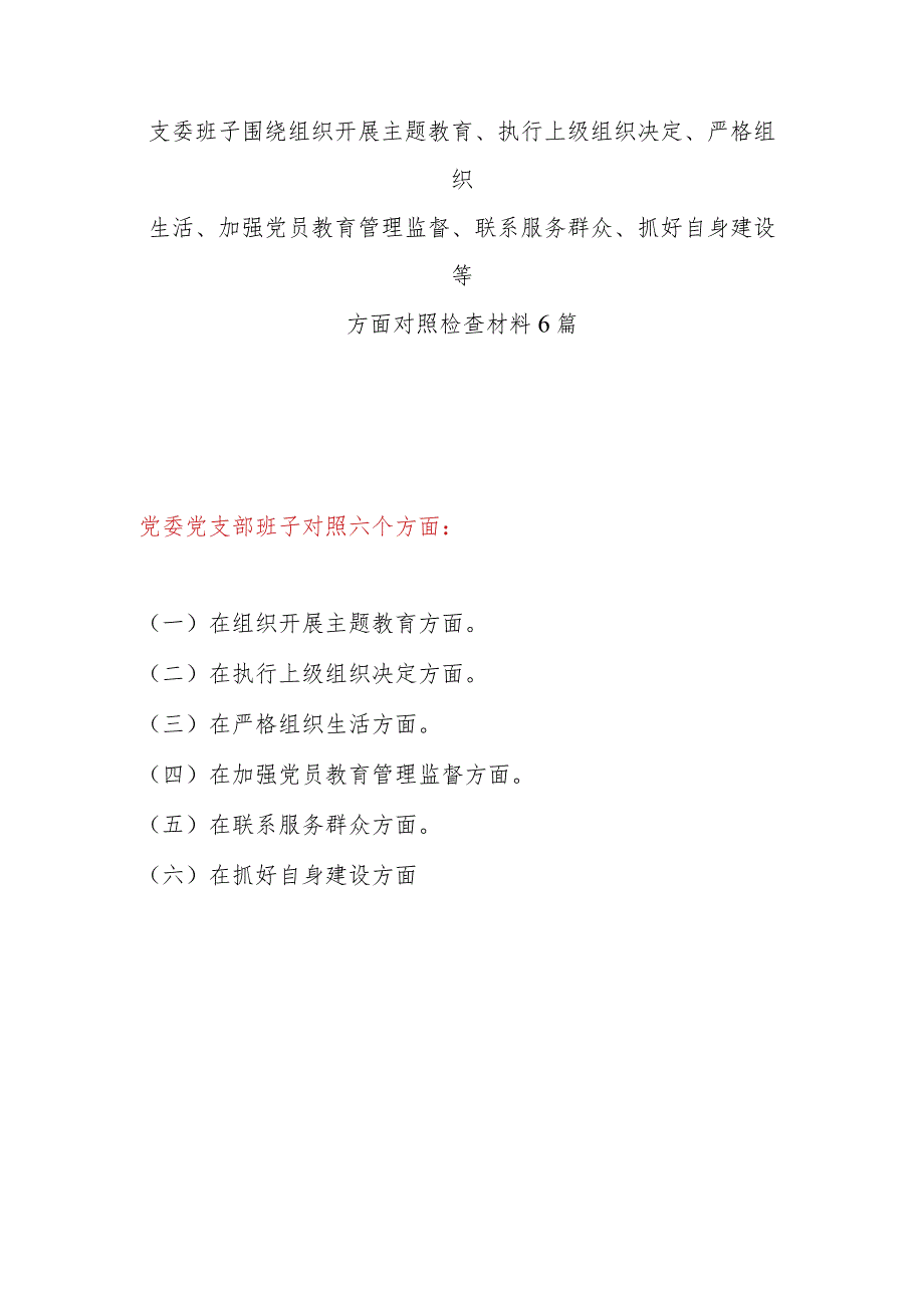 最新2024支委班子在检视执行上级组织决定、严格组织生活、加强党员教育管理监督、联系服务群众、抓好自身建设等六个方面对照检视剖析检查材料发言提纲6篇.docx_第1页