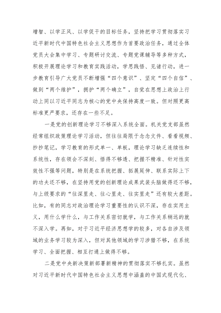 最新2024支委班子在检视执行上级组织决定、严格组织生活、加强党员教育管理监督、联系服务群众、抓好自身建设等六个方面对照检视剖析检查材料发言提纲6篇.docx_第3页