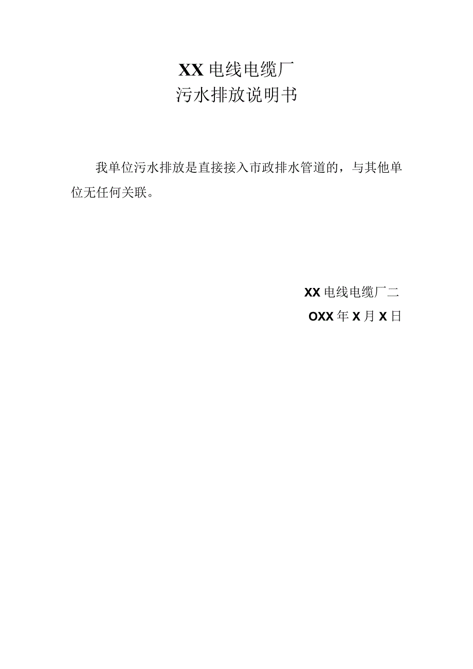 XX电线电缆厂污水排放说明书（2024年）.docx_第1页