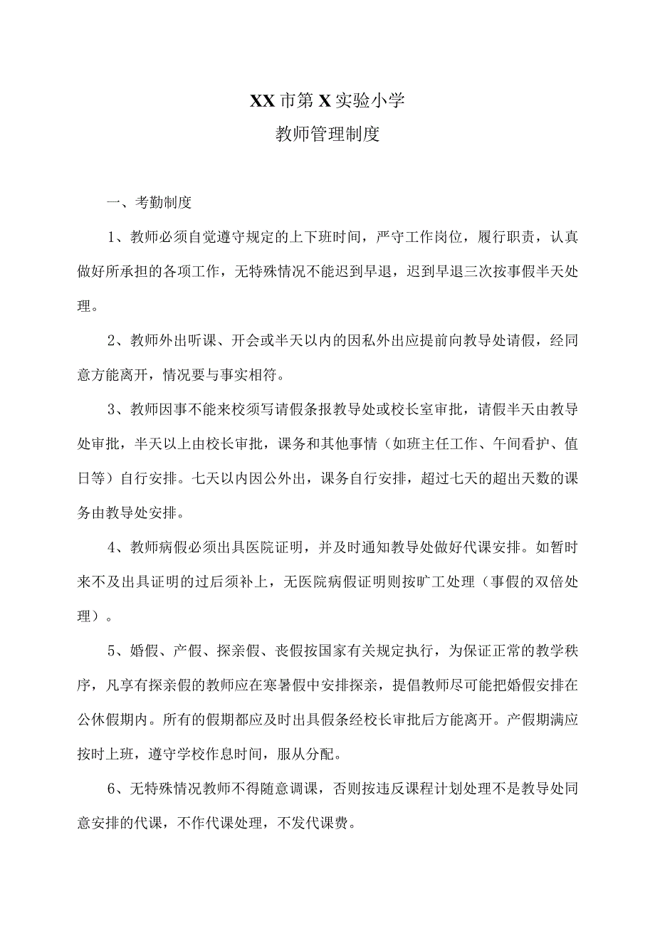 XX市第X实验小学教师管理制度（2024年）.docx_第1页