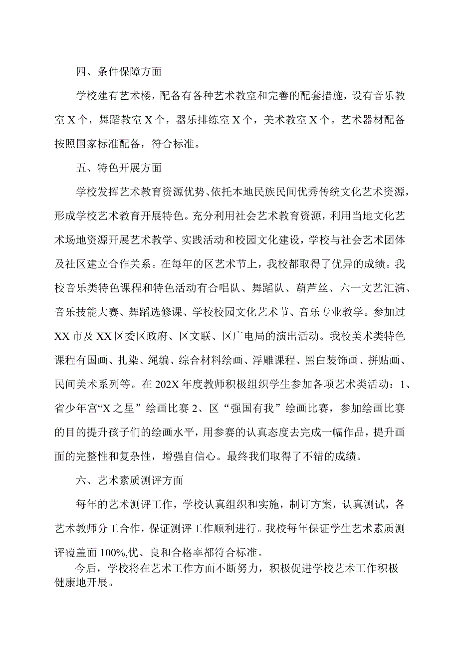 XX市第X实验小学202X年度艺术教育工作自评报告结果（2024年）.docx_第2页