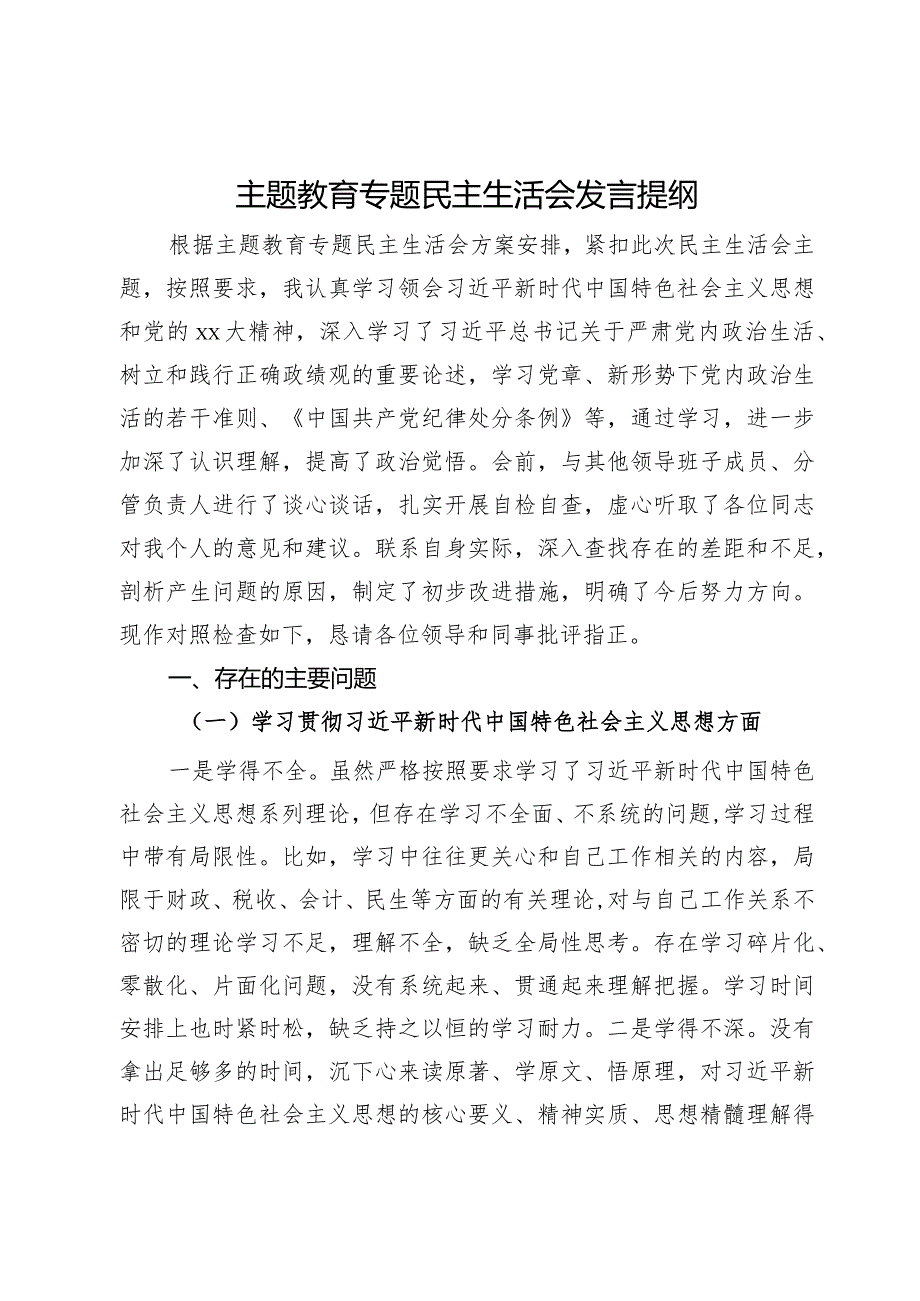 主题教育专题民主生活会发言提纲.docx_第1页