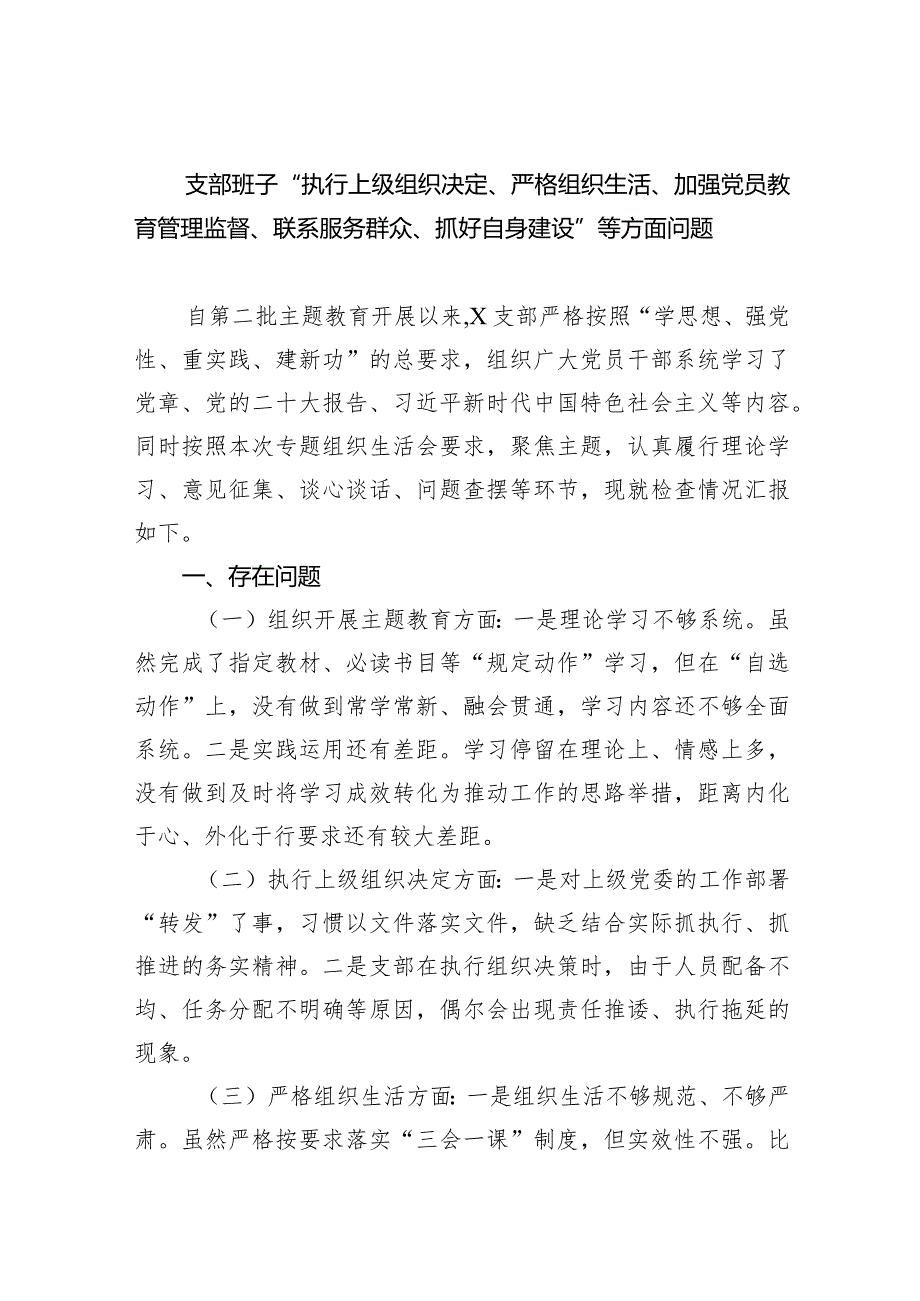 支部班子“执行上级组织决定、严格组织生活、加强党员教育管理监督、联系服务群众、抓好自身建设”等方面问题3篇精选.docx_第1页