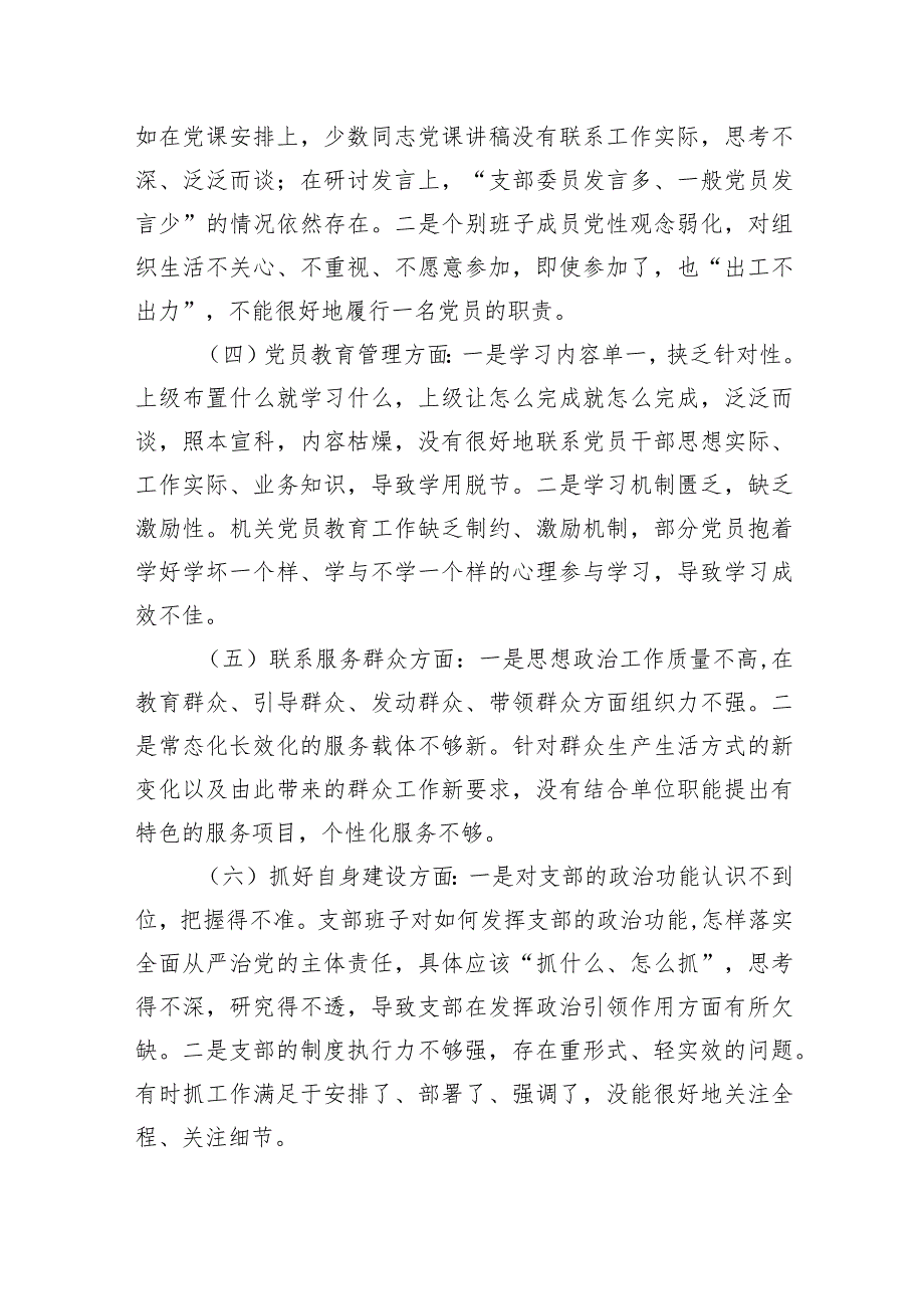 支部班子“执行上级组织决定、严格组织生活、加强党员教育管理监督、联系服务群众、抓好自身建设”等方面问题3篇精选.docx_第2页