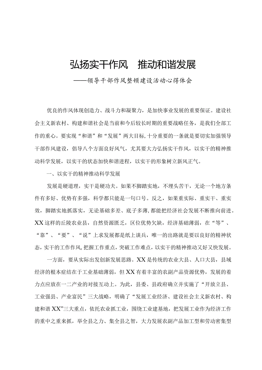 领导干部作风整顿建设心得体会.docx_第1页