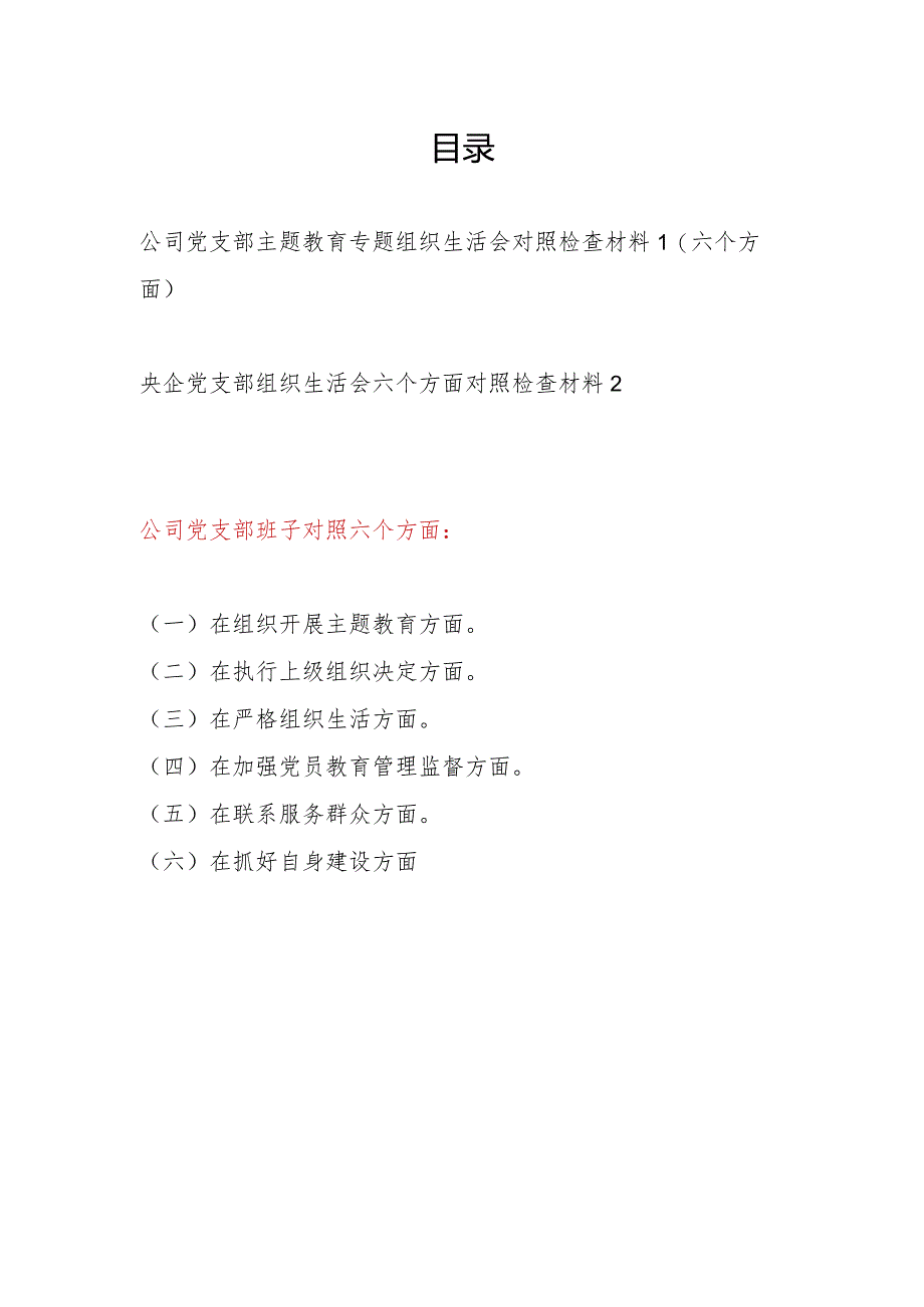 国企公司党支部班子围绕组织开展教育、执行上级组织决定、严格组织生活、加强党员教育管理监督、联系服务群众、抓好自身建设等六个方面对.docx_第1页