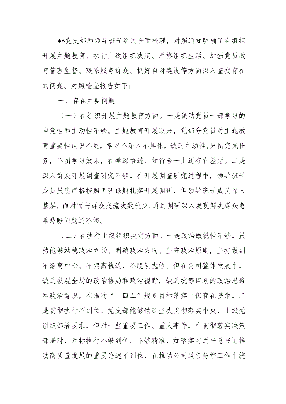 国企公司党支部班子围绕组织开展教育、执行上级组织决定、严格组织生活、加强党员教育管理监督、联系服务群众、抓好自身建设等六个方面对.docx_第3页