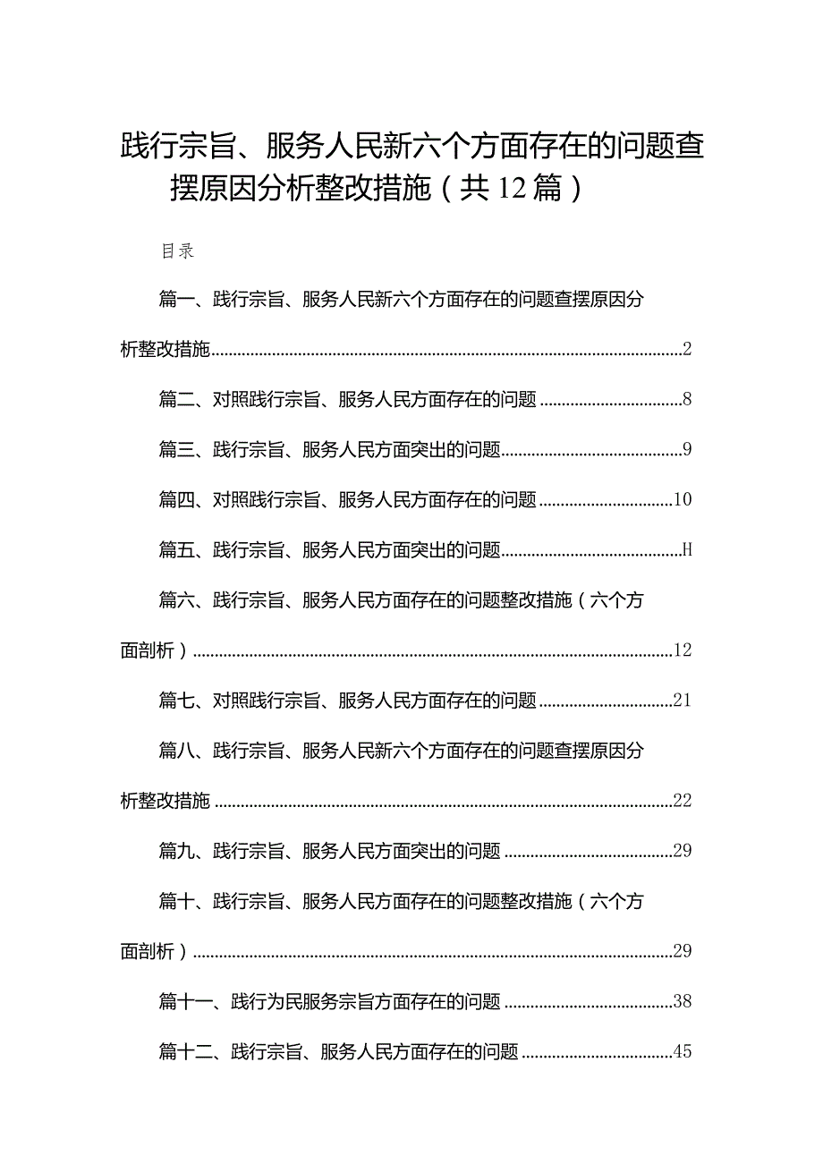 践行宗旨、服务人民新六个方面存在的问题查摆原因分析整改措施最新版12篇合辑.docx_第1页