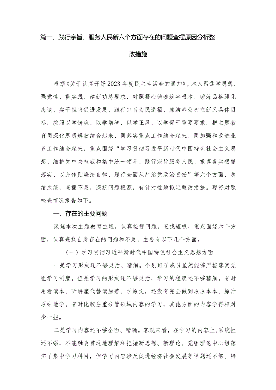 践行宗旨、服务人民新六个方面存在的问题查摆原因分析整改措施最新版12篇合辑.docx_第2页