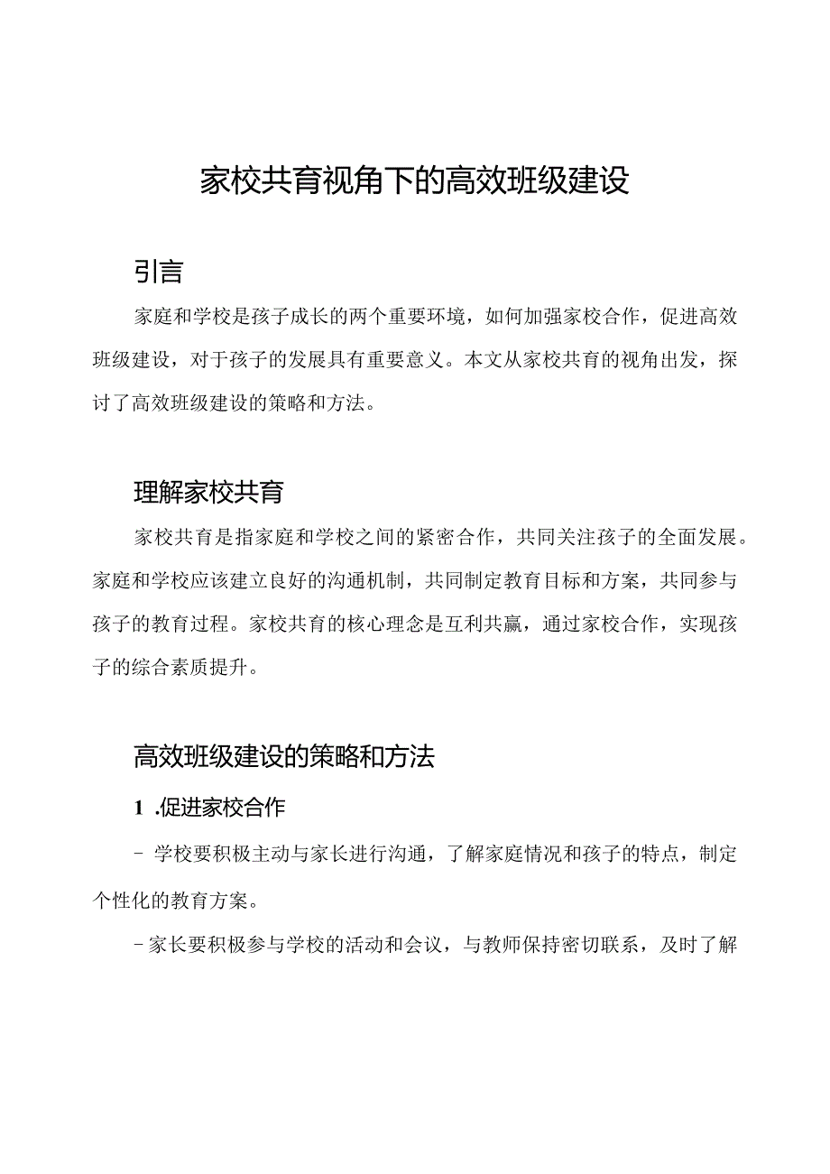 家校共育视角下的高效班级建设.docx_第1页