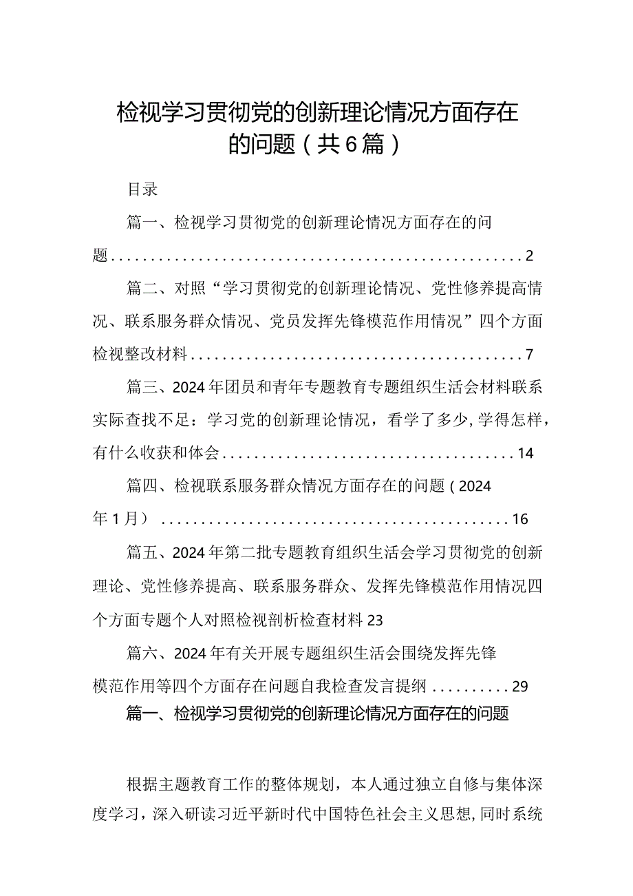 检视学习贯彻党的创新理论情况方面存在的问题【六篇精选】供参考.docx_第1页