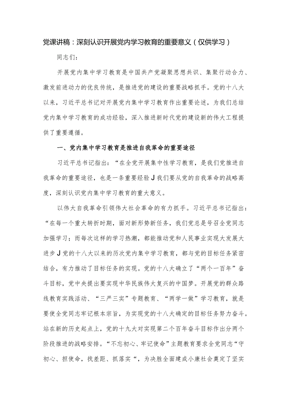 党课讲稿：深刻认识开展党内学习教育的重要意义.docx_第1页