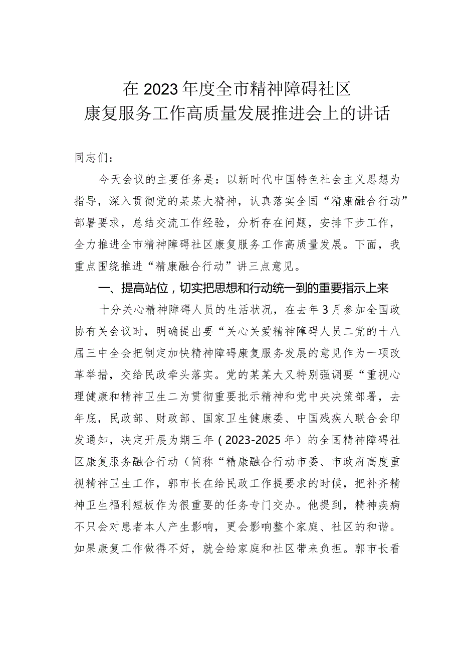 在2023年度全市精神障碍社区康复服务工作高质量发展推进会上的讲话.docx_第1页