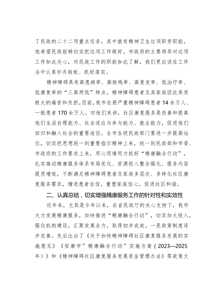 在2023年度全市精神障碍社区康复服务工作高质量发展推进会上的讲话.docx_第2页