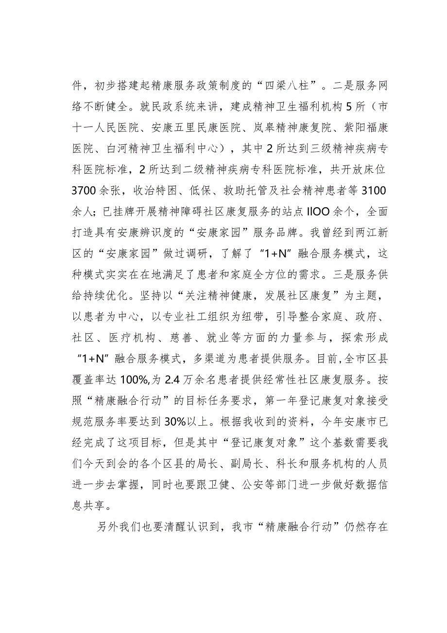 在2023年度全市精神障碍社区康复服务工作高质量发展推进会上的讲话.docx_第3页