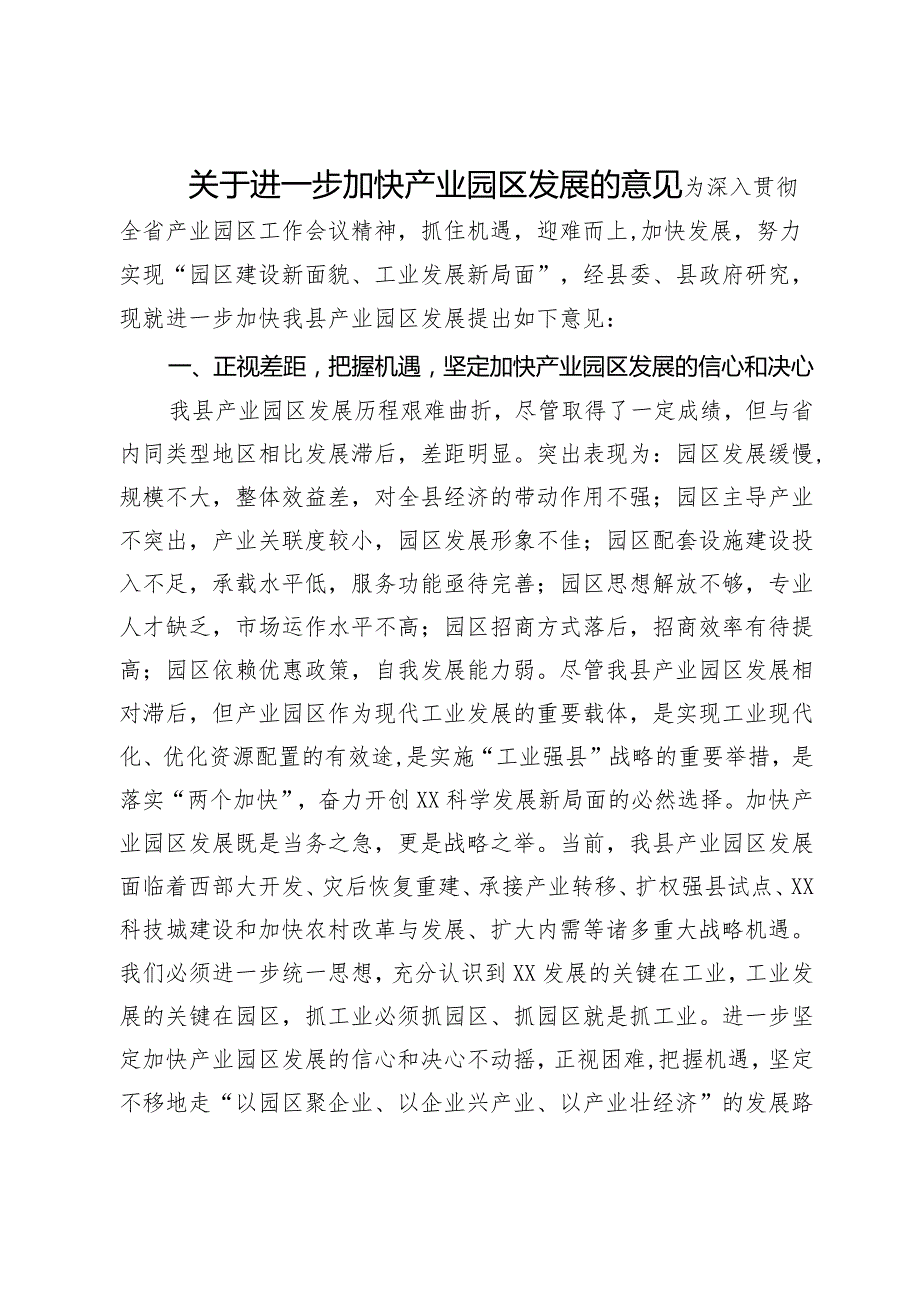 关于进一步加快产业园区发展的意见.docx_第1页