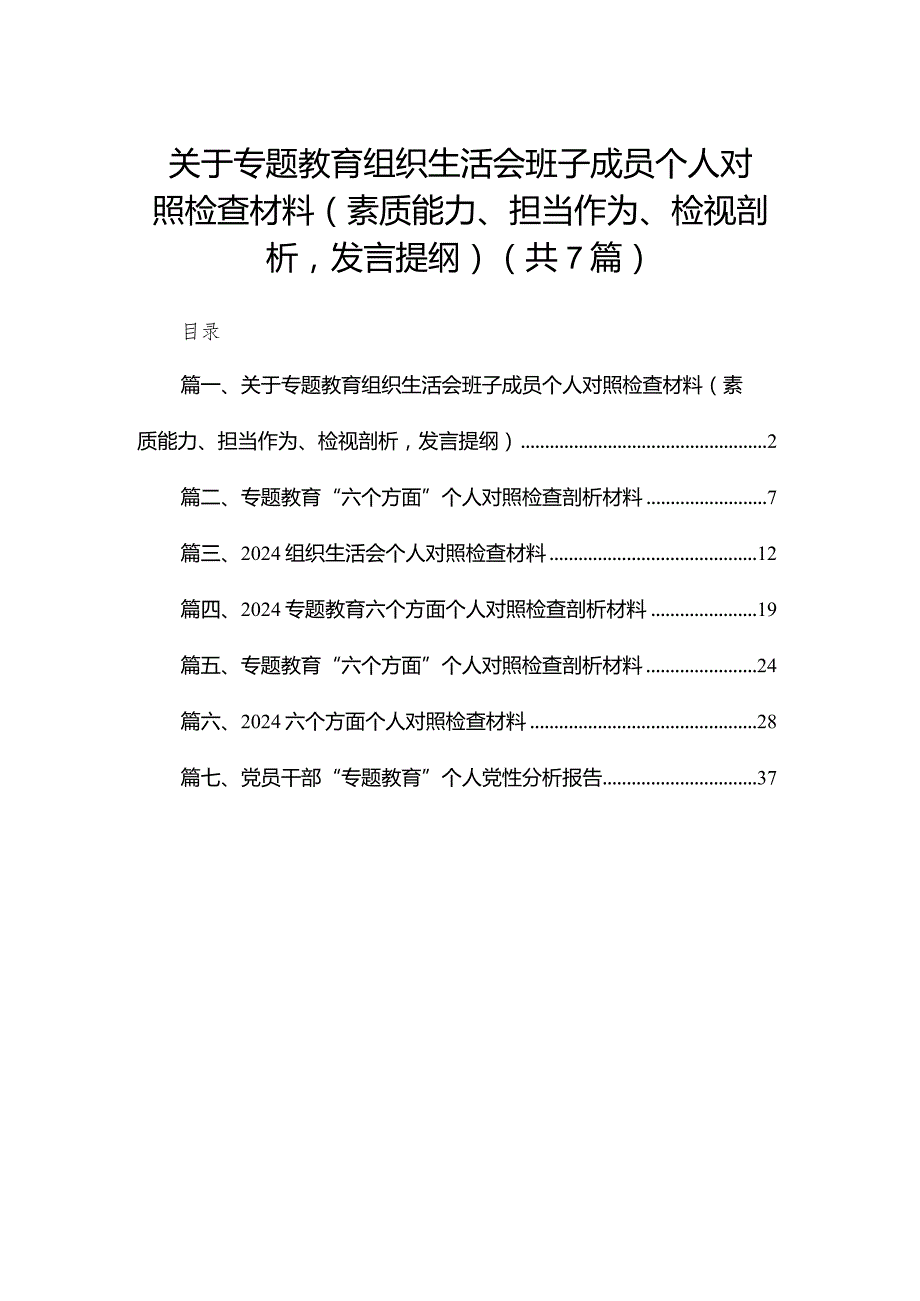 关于专题教育组织生活会班子成员个人对照检查材料（素质能力、担当作为、检视剖析发言提纲）（共7篇）.docx_第1页