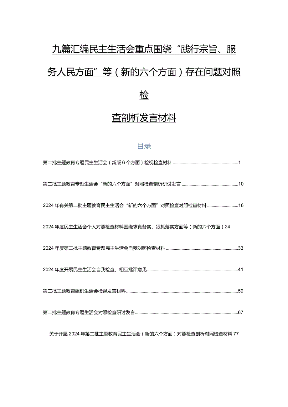 九篇汇编民主生活会重点围绕“践行宗旨、服务人民方面”等(新的六个方面)存在问题对照检查剖析发言材料.docx_第1页