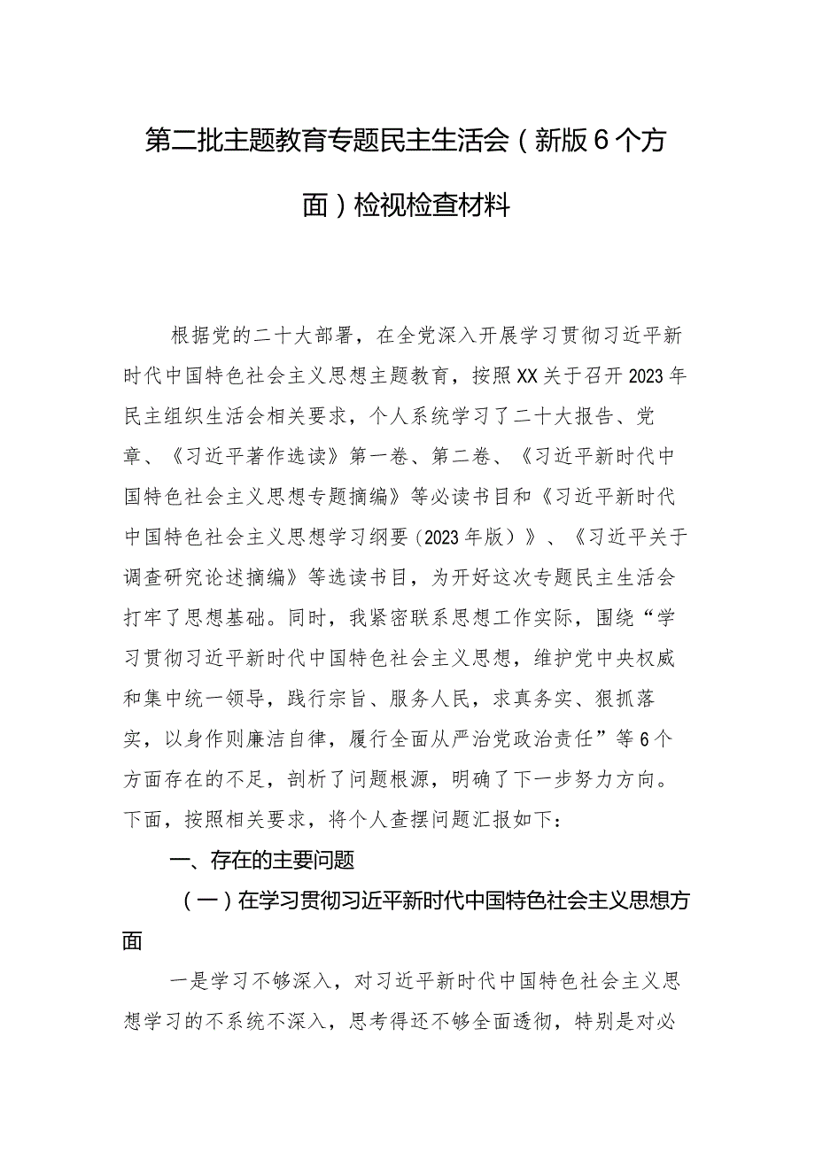 九篇汇编民主生活会重点围绕“践行宗旨、服务人民方面”等(新的六个方面)存在问题对照检查剖析发言材料.docx_第2页