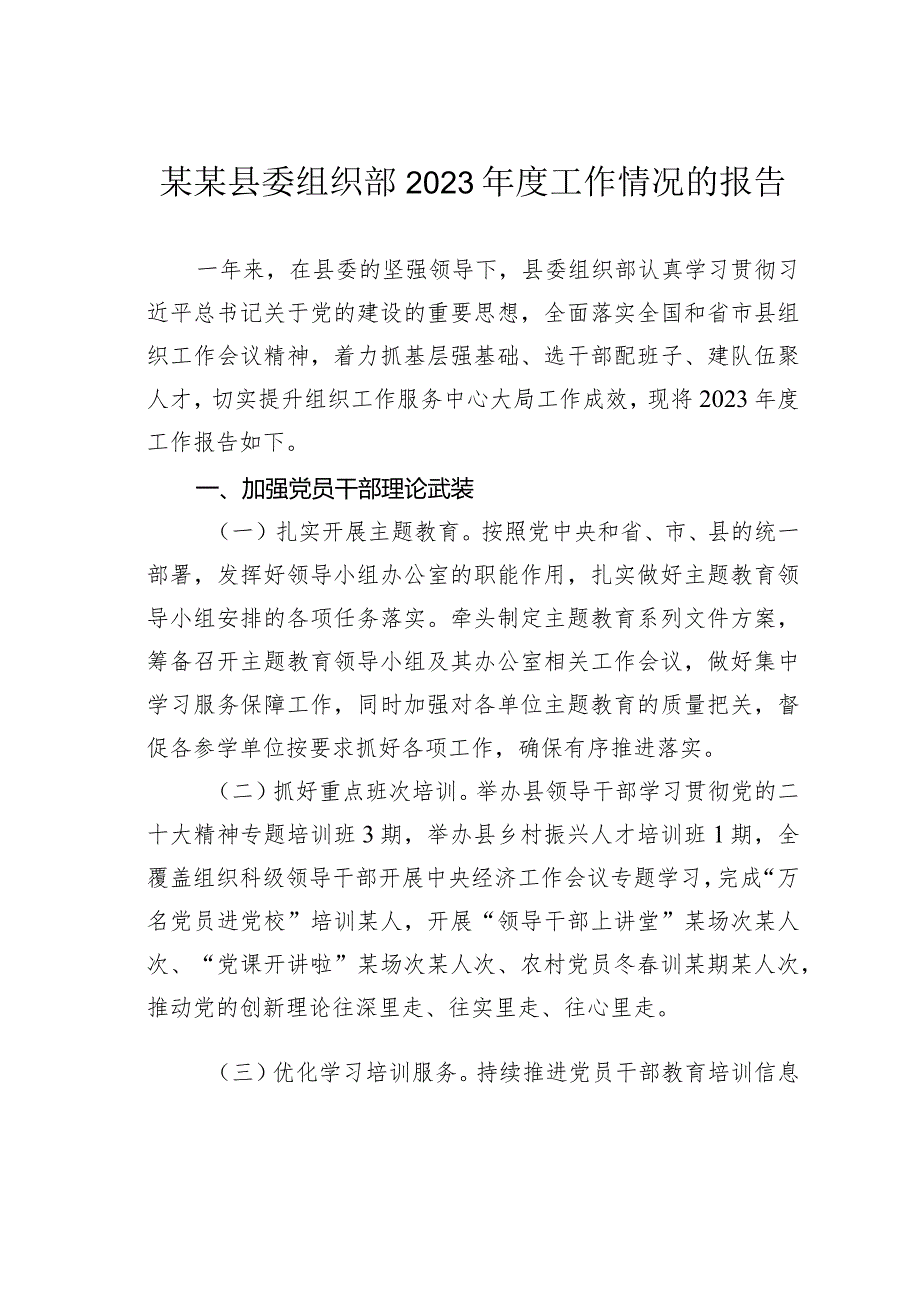 某某县委组织部2023年度工作情况的报告.docx_第1页