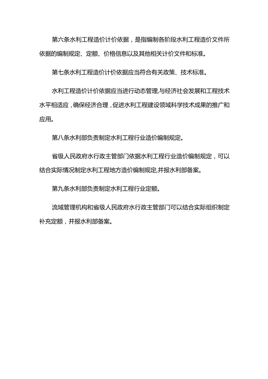 4．《水利工程造价管理规定》（水建设〔2023〕156号）.docx_第2页