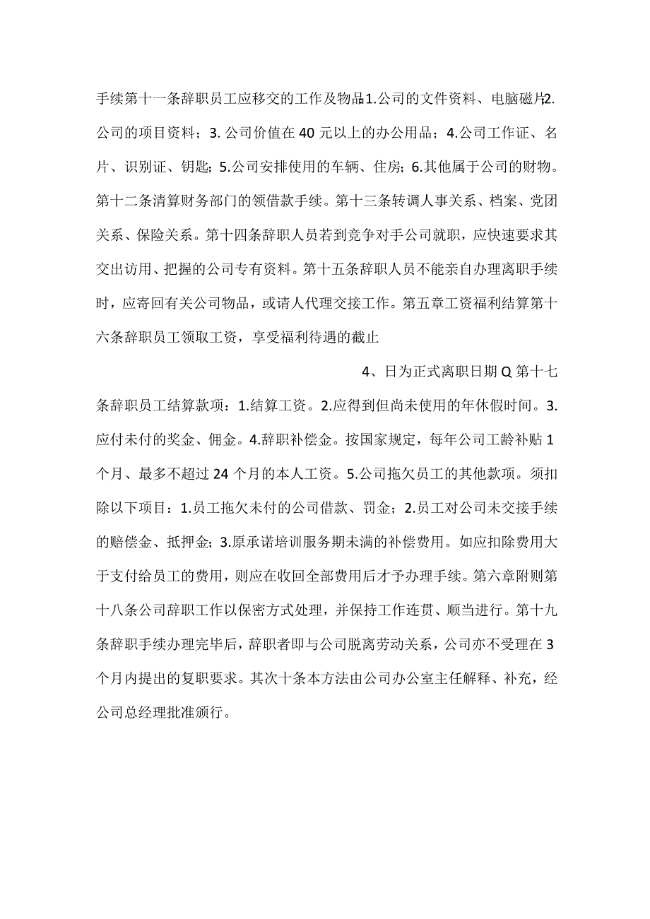 -公司员工辞职管理办法规定细则范文-.docx_第2页