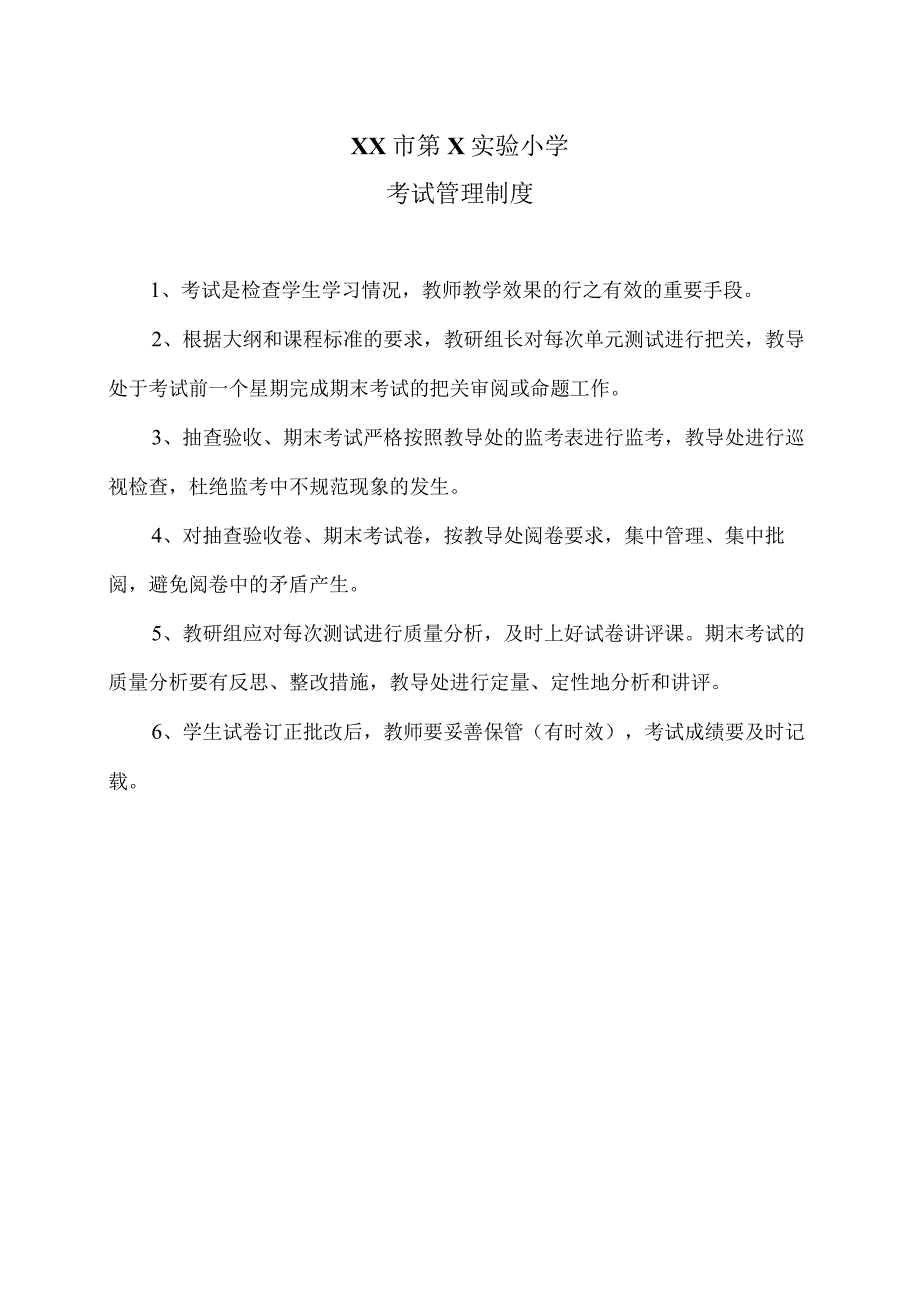 XX市第X实验小学考试管理制度（2024年）.docx_第1页