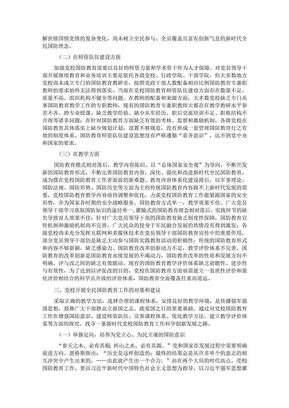 关于党校深化国防教育的调研与思考.docx_第3页