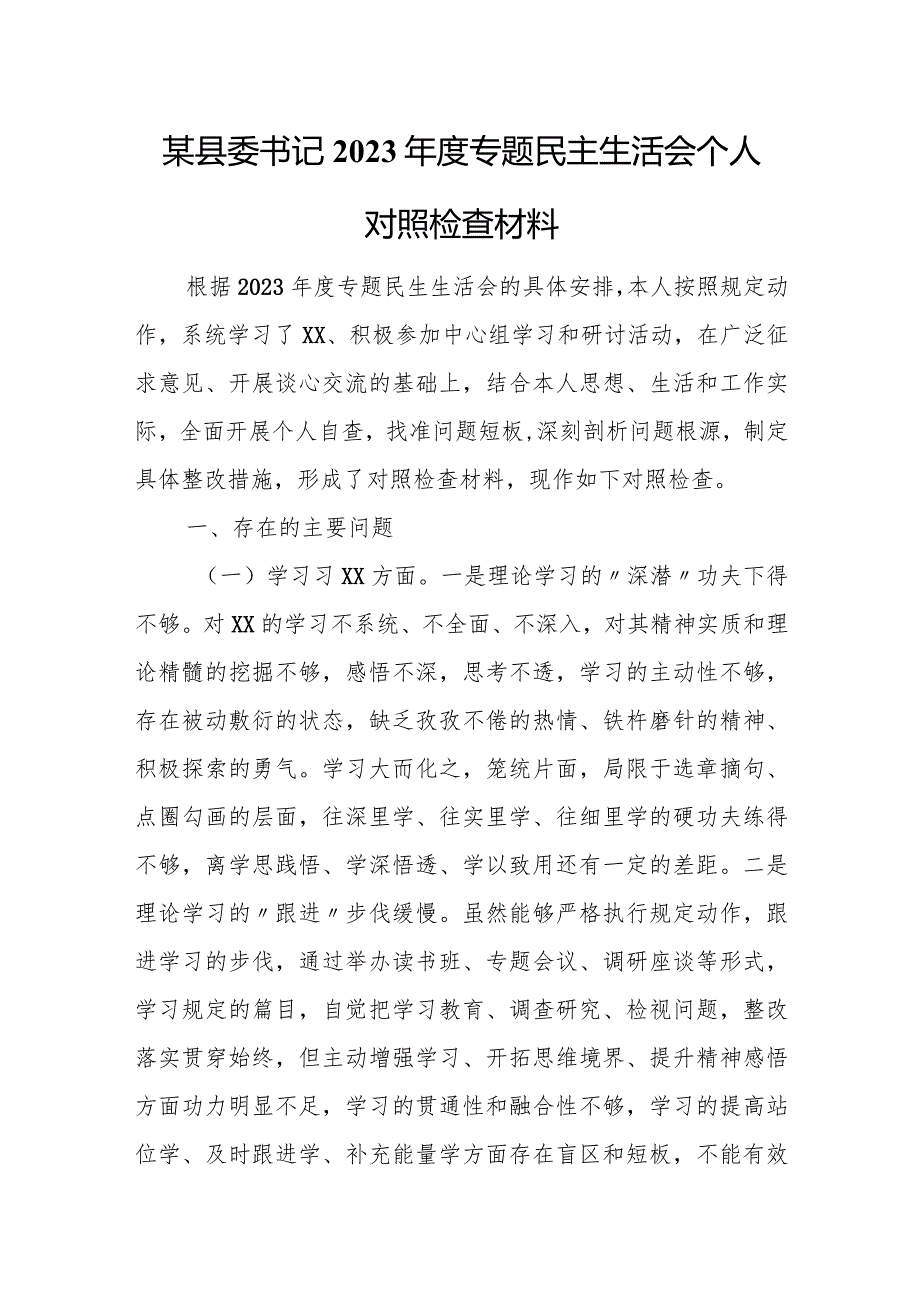 某县委书记2023年度专题民主生活会个人对照检查材料.docx_第1页