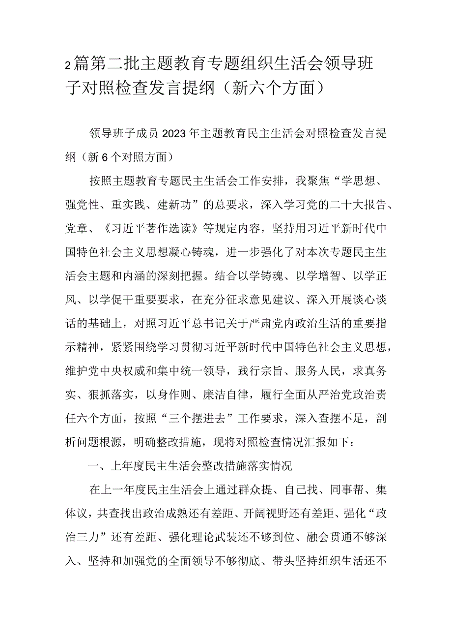 2篇第二批主题教育专题组织生活会领导班子对照检查发言提纲（新六个方面）.docx_第1页