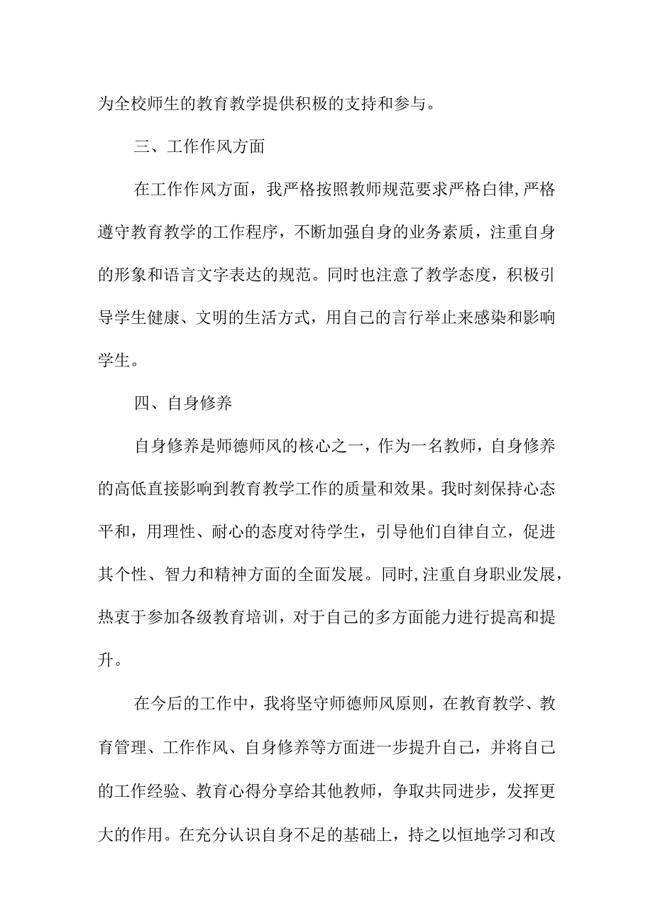 年度教师师德师风个人总结.docx_第2页