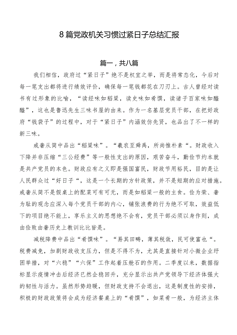 8篇党政机关习惯过紧日子总结汇报.docx_第1页