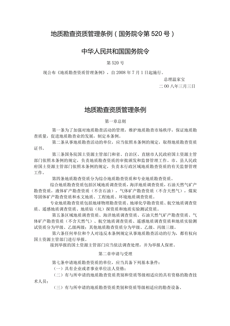 2．《地质勘查资质管理条例》（国务院令第520号）.docx_第1页