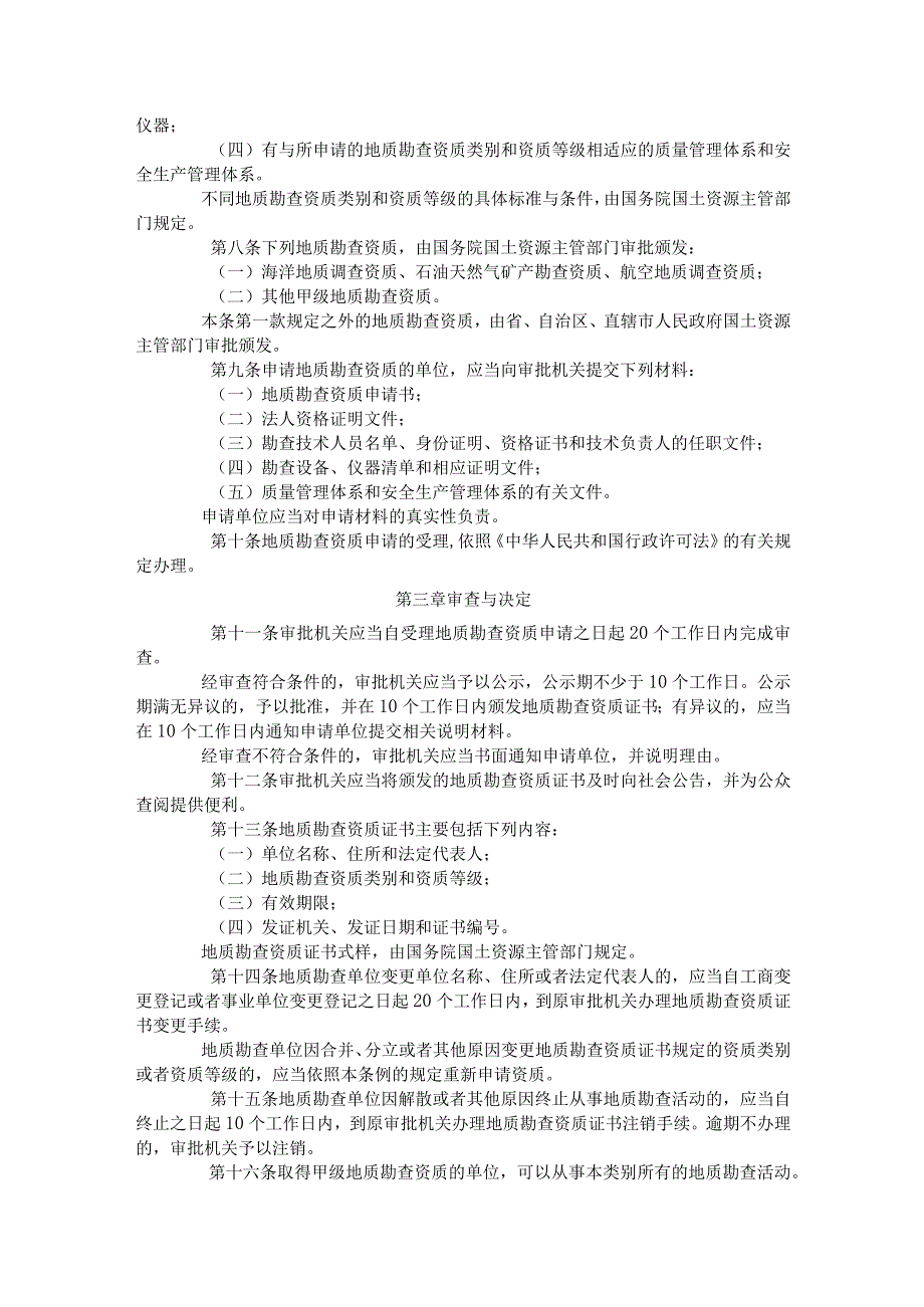 2．《地质勘查资质管理条例》（国务院令第520号）.docx_第2页