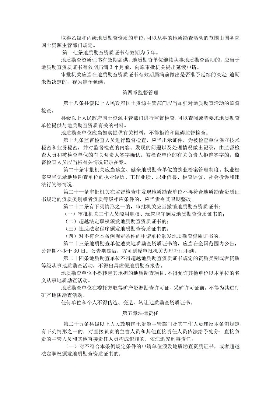 2．《地质勘查资质管理条例》（国务院令第520号）.docx_第3页