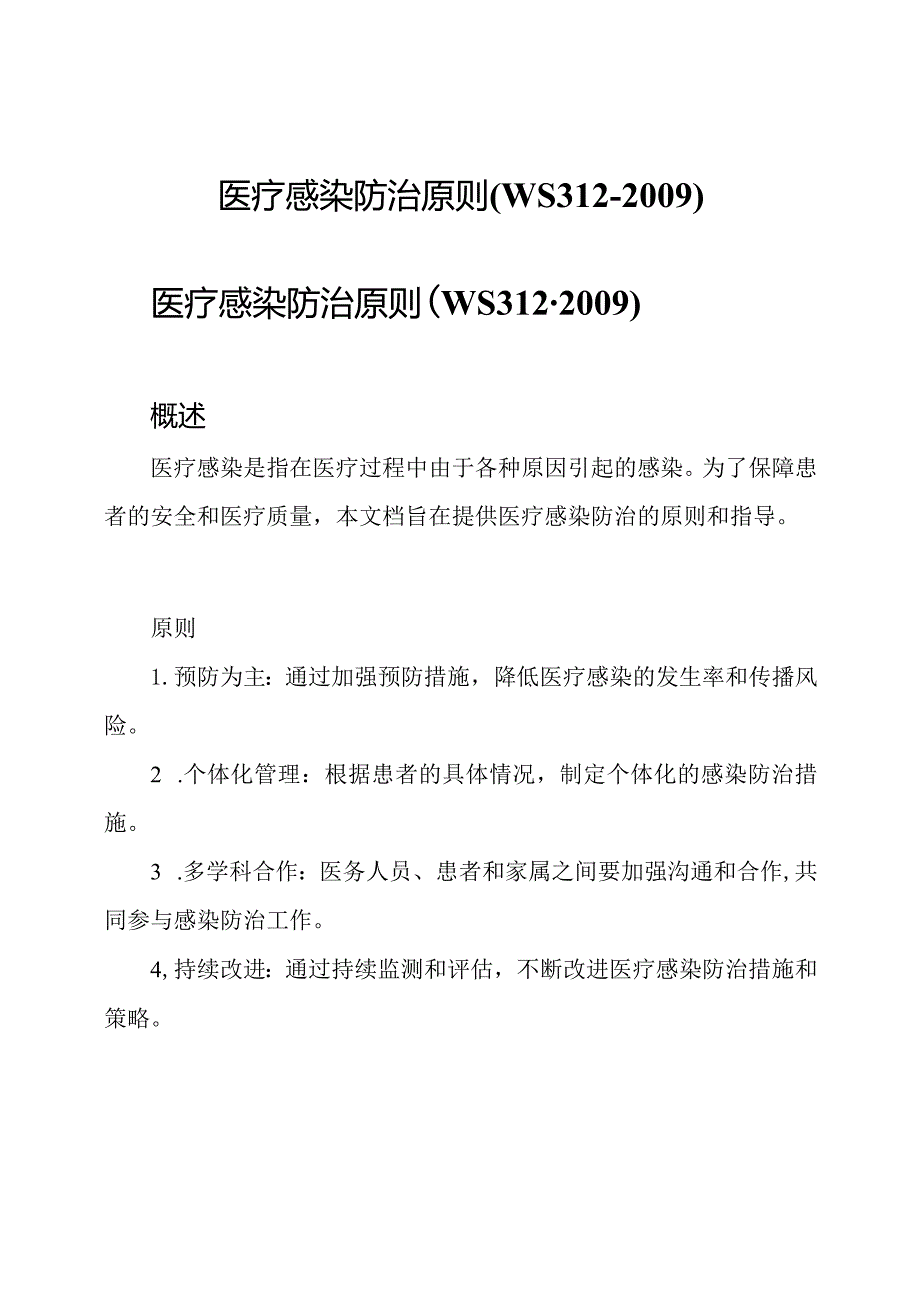 医疗感染防治原则(WS312-2009).docx_第1页