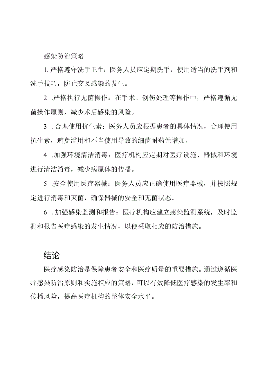 医疗感染防治原则(WS312-2009).docx_第2页