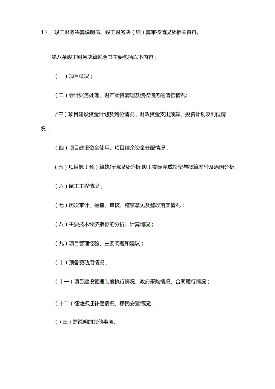 18．《基本建设项目竣工财务决算管理暂行办法》（财建〔2016〕503号）.docx_第3页