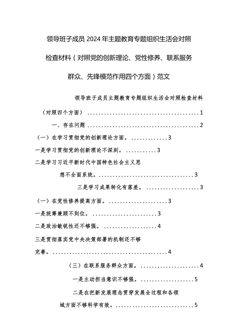 领导班子成员2024年主题教育专题组织生活会对照检查材料（对照党的创新理论、党性修养、联系服务群众、先锋模范作用四个方面）范文.docx_第1页