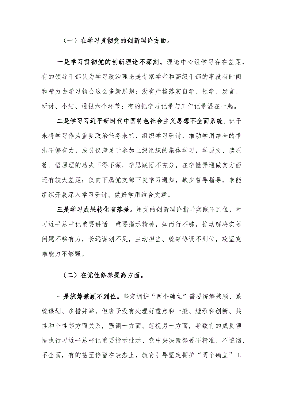 领导班子成员2024年主题教育专题组织生活会对照检查材料（对照党的创新理论、党性修养、联系服务群众、先锋模范作用四个方面）范文.docx_第3页